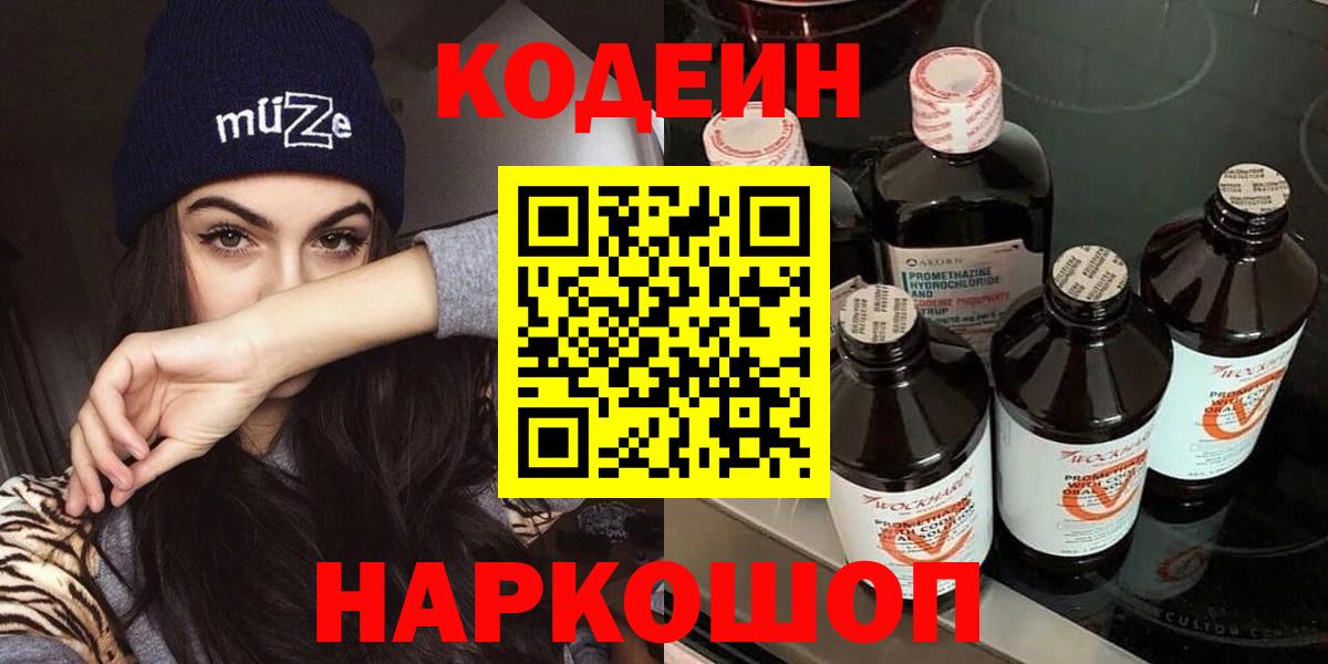 Codein Purple Drank  Кодеиновый сироп Lean напиток Lean (лин)  Вход с VPN  Пятигорск 